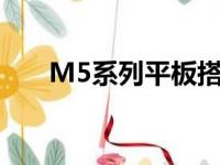 M5系列平板搭载的是麒麟960处理器