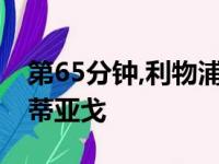 第65分钟,利物浦用凯塔和亨德森代替琼斯和蒂亚戈