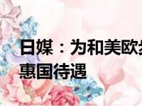 日媒：为和美欧步调一致 基本决定取消俄最惠国待遇