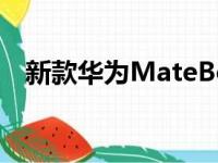 新款华为MateBook笔记本系列正式开售