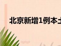 北京新增1例本土确诊病例，系货车司机