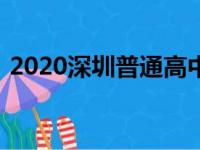 2020深圳普通高中自主招生报名时间及入口