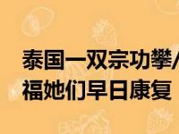 泰国一双宗功攀/拉温达退出瑞士赛，球迷祝福她们早日康复