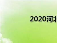 2020河北高中录取分数线