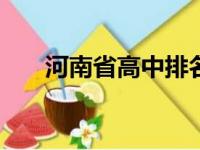 河南省高中排名2021最新排名一览表