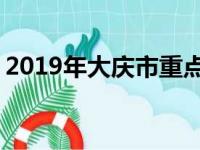 2019年大庆市重点高中排名 大庆中学排行榜