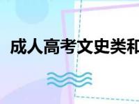 成人高考文史类和理工类的试卷有什么区别