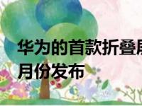 华为的首款折叠屏手机Mate X会在2019年6月份发布