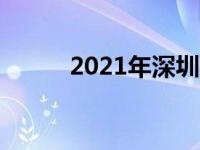 2021年深圳龙岗区初中实力排名