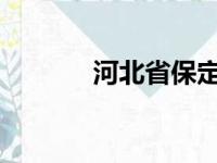 河北省保定市徐水县第一中学