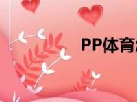 PP体育怎么兑换代金券