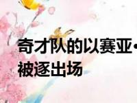 奇才队的以赛亚·托马斯因将裁判推到胸部而被逐出场