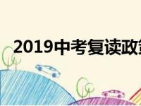 2019中考复读政策 初三复读生有哪些限制