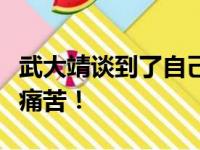 武大靖谈到了自己畸形的脚踝他说：梦想大于痛苦！