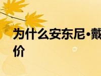 为什么安东尼·戴维斯拒绝湖人的最大续约报价