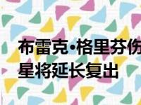 布雷克·格里芬伤病更新：膝盖手术后活塞球星将延长复出