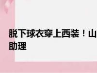 脱下球衣穿上西装！山东男篮副队长李敬宇退役将出任球队助理