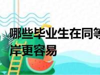 哪些毕业生在同等的条件下可以被优先录取上岸更容易