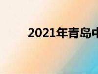 2021年青岛中考分数线有几个特点