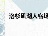 洛杉矶湖人客场一分惜败于洛杉矶快船