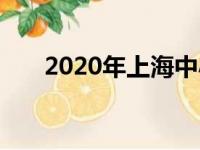 2020年上海中小学寒假什么时候开学