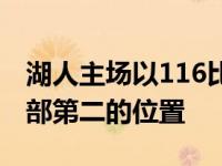 湖人主场以116比105击败黄蜂四连胜回到西部第二的位置