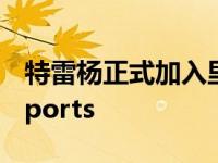 特雷杨正式加入里奇保罗的经纪公司KlutchSports