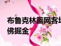 布鲁克林篮网客场以104比124大比分不敌丹佛掘金