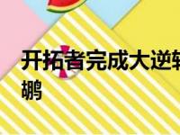 开拓者完成大逆转在客场以125比124险胜鹈鹕