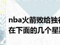 nba火箭败给独行侠遭连输后 格林提前准备在下面的几个星期的