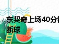 东契奇上场40分钟轰下41分10篮板球9助功2断球