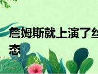 詹姆斯就上演了丝滑上篮展现了自己不错的状态