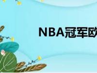 NBA冠军欧赔排名:篮网排第三