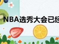 NBA选秀大会已经过去多时但至今仍有争议