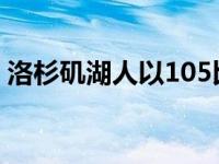 洛杉矶湖人以105比100战胜步印第安纳行者