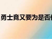 勇士竟又要为是否保留高顺位首轮签而犯愁了