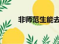 非师范生能去当老师的途径有哪些