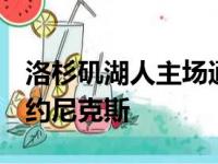 洛杉矶湖人主场通过加时以122比115险胜纽约尼克斯