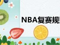 NBA复赛规则以及具体实施方案