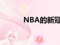 NBA的新冠病毒确诊率为5.3%