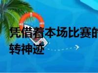 凭借着本场比赛的胜利湖人也是创下了多项逆转神迹