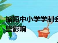 缩短中小学学制会给学生们以及家长们带来哪些影响