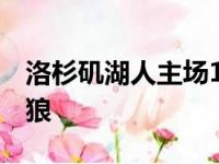 洛杉矶湖人主场137比121战胜明尼苏达森林狼