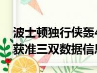 波士顿独行侠轰41分10篮板球9助功 东契奇获准三双数据信息