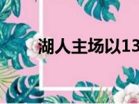 湖人主场以137比121击退了森林狼