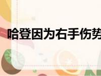 哈登因为右手伤势将缺席今天与勇士的比赛