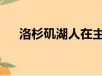 洛杉矶湖人在主场加时逆转纽约尼克斯