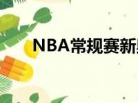 NBA常规赛新奥尔良鹈鹕队止住连败