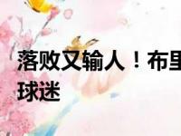 落败又输人！布里奇斯被驱逐扔矫正器砸中女球迷