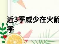 近3季威少在火箭、天才和湖人各法律效力一季